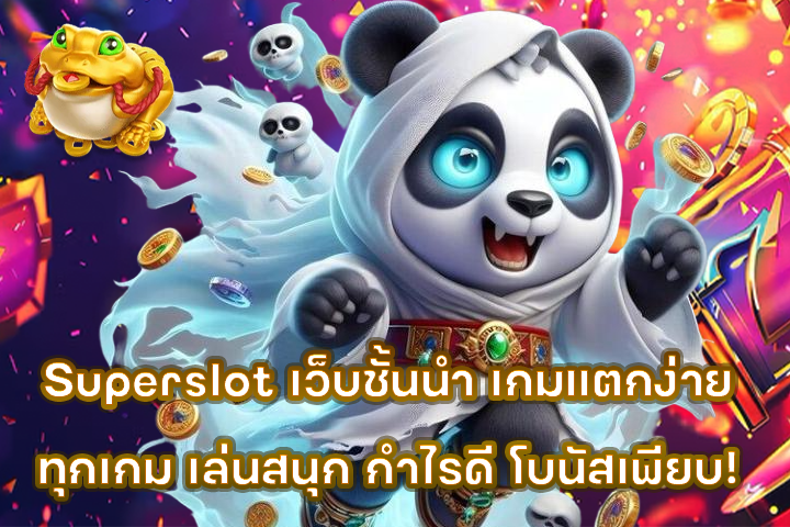 Superslot เว็บชั้นนำ เกมแตกง่ายทุกเกม เล่นสนุก กำไรดี โบนัสเพียบ!