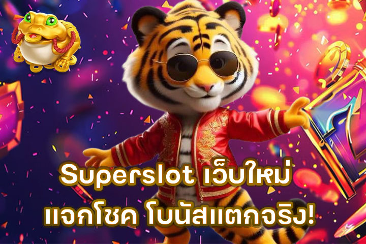 Superslot เว็บใหม่ แจกโชค โบนัสแตกจริง!