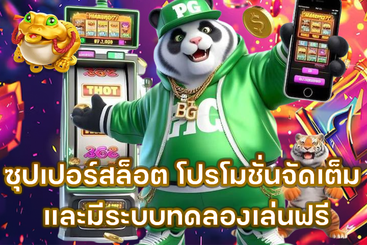 ซุปเปอร์สล็อต โปรโมชั่นจัดเต็ม และมีระบบทดลองเล่นฟรี