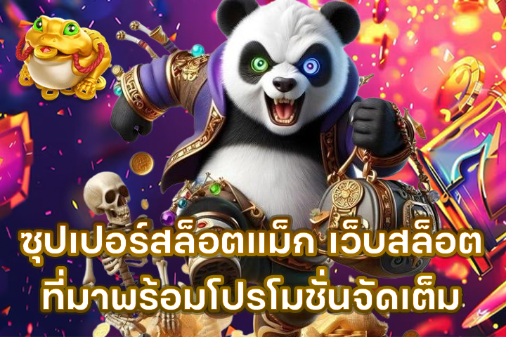 ซุปเปอร์สล็อตแม็ก เว็บสล็อตที่มาพร้อมโปรโมชั่นจัดเต็ม