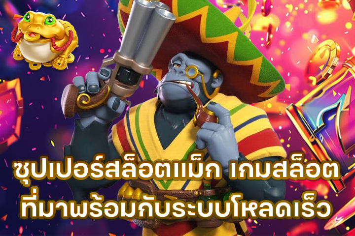 ซุปเปอร์สล็อตแม็ก เกมสล็อตที่มาพร้อมกับระบบโหลดเร็ว