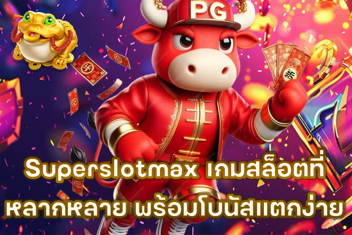 Superslotmax เกมสล็อตที่หลากหลาย พร้อมโบนัสแตกง่าย