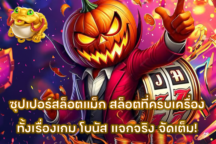 ซุปเปอร์สล็อตแม็ก สล็อตที่ครบเครื่องทั้งเรื่องเกม โบนัส แจกจริง จัดเต็ม!