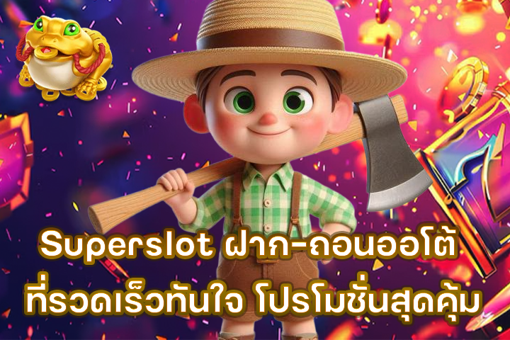 Superslot ฝาก-ถอนออโต้ ที่รวดเร็วทันใจ โปรโมชั่นสุดคุ้ม