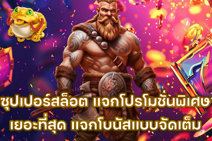 ซุปเปอร์สล็อต แจกโปรโมชั่นพิเศษเยอะที่สุด แจกโบนัสแบบจัดเต็ม