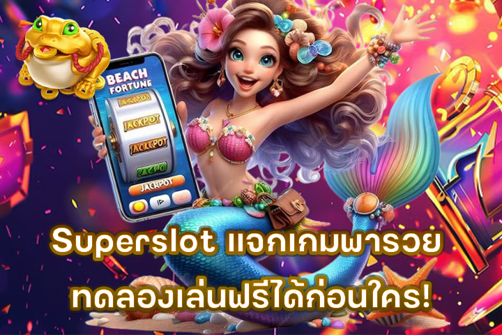 Superslot แจกเกมพารวย ทดลองเล่นฟรีได้ก่อนใคร!
