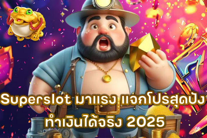 Superslot มาแรง แจกโปรสุดปัง ทำเงินได้จริง 2025