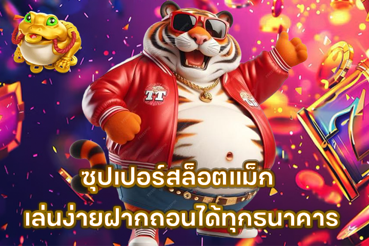 ซุปเปอร์สล็อตแม็ก เล่นง่ายฝากถอนได้ทุกธนาคาร
