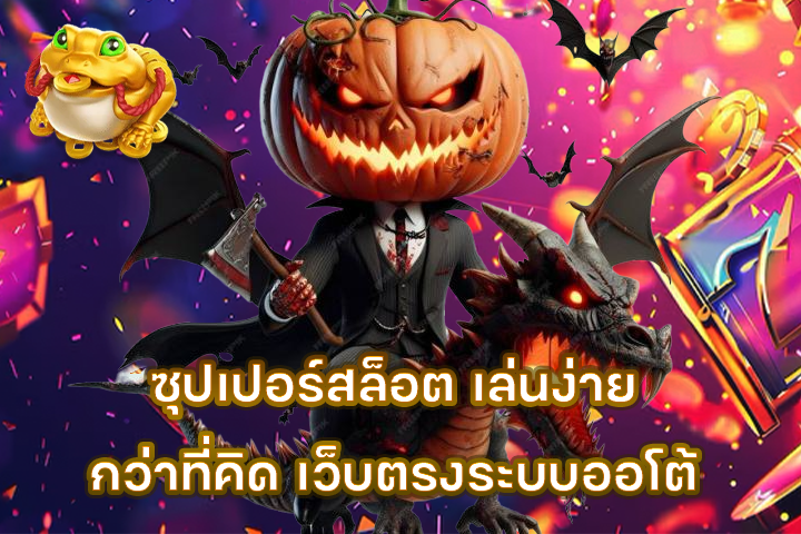 ซุปเปอร์สล็อต เล่นง่ายกว่าที่คิด เว็บตรงระบบออโต้
