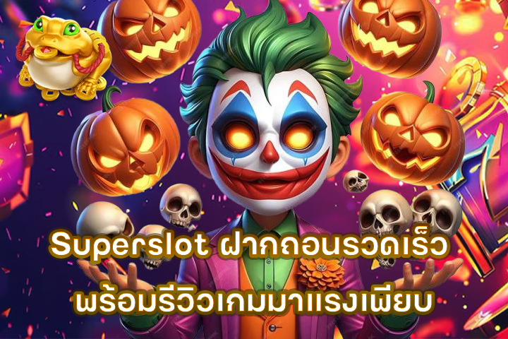 Superslot ฝากถอนรวดเร็ว พร้อมรีวิวเกมมาแรงเพียบ
