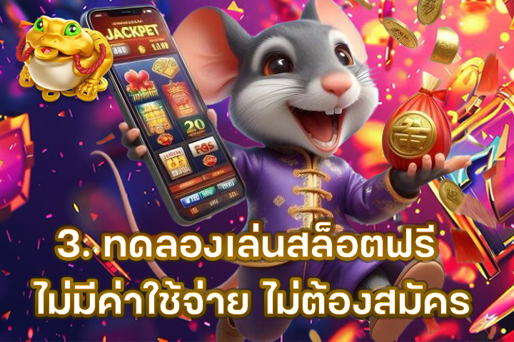 3. ทดลองเล่นสล็อตฟรี ไม่มีค่าใช้จ่าย ไม่ต้องสมัคร