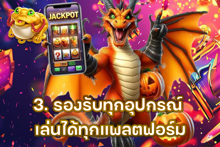 3. รองรับทุกอุปกรณ์ เล่นได้ทุกแพลตฟอร์ม