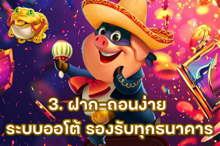 3. ฝาก-ถอนง่าย ระบบออโต้ รองรับทุกธนาคาร
