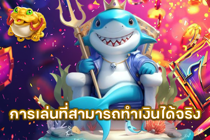 การเล่นที่สามารถทำเงินได้จริง