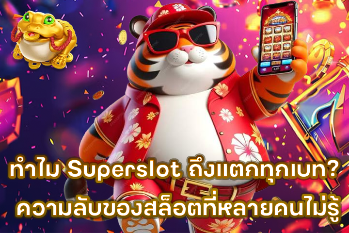 ทำไม Superslot ถึงแตกทุกเบท? ความลับของสล็อตที่หลายคนไม่รู้