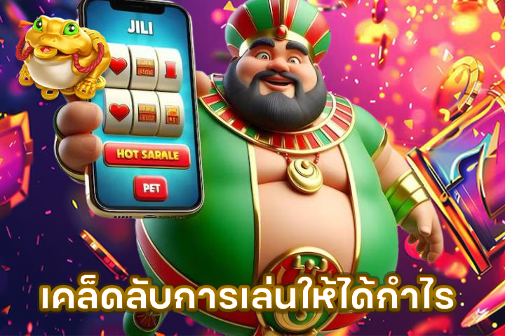 เคล็ดลับการเล่นให้ได้กำไร