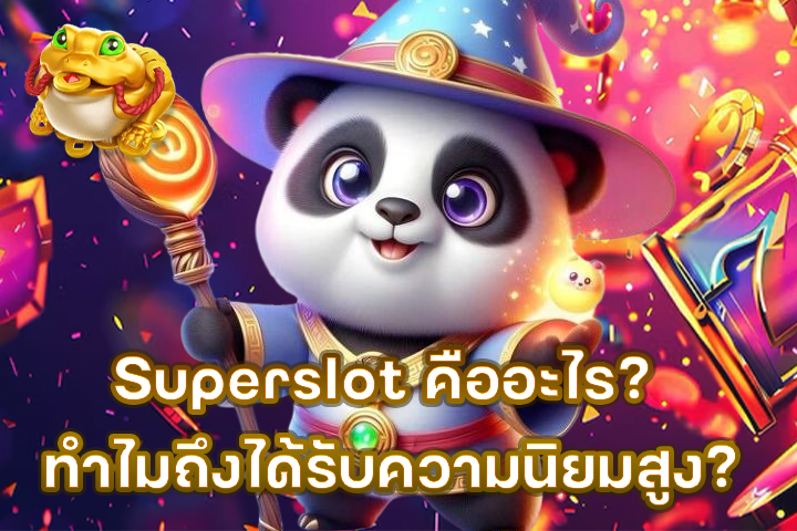 Superslot คืออะไร? ทำไมถึงได้รับความนิยมสูง?