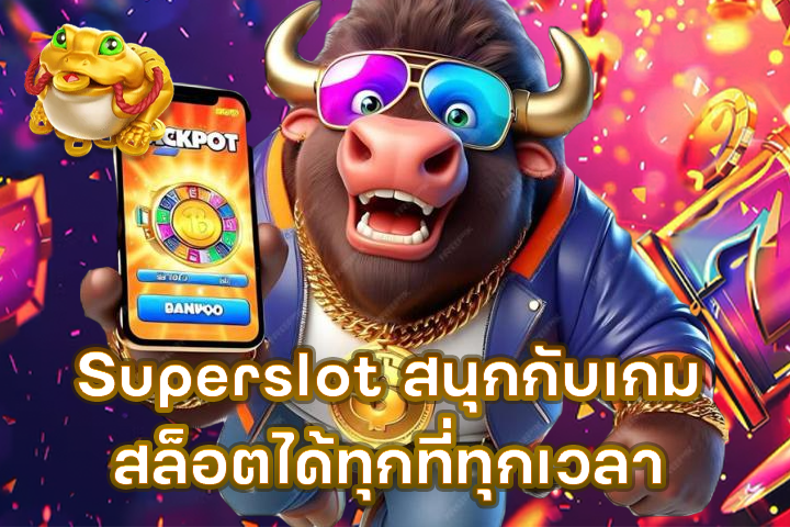 Superslot สนุกกับเกมสล็อตได้ทุกที่ทุกเวลา