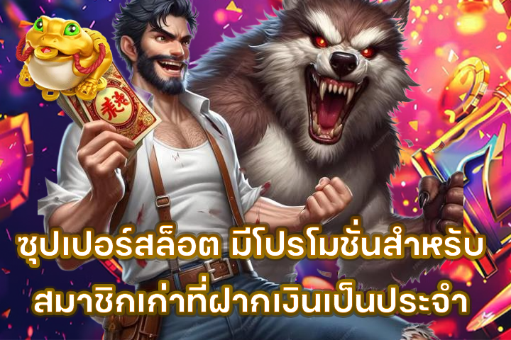 ซุปเปอร์สล็อต มีโปรโมชั่นสำหรับสมาชิกเก่าที่ฝากเงินเป็นประจำ