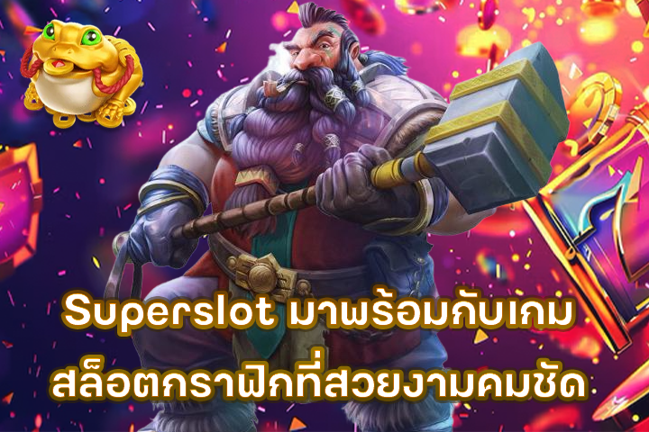 3. ระบบฝาก-ถอนออโต้ รวดเร็วภายใน 10 วินาที