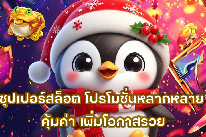 ซุปเปอร์สล็อต โปรโมชั่นหลากหลาย คุ้มค่า เพิ่มโอกาสรวย