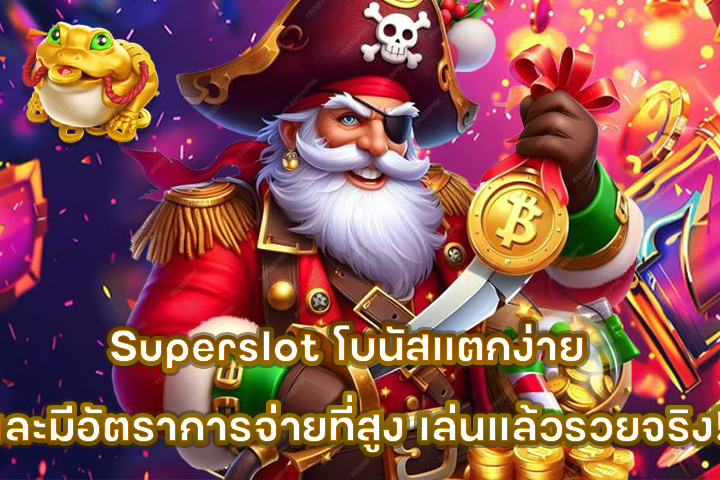 Superslot โบนัสแตกง่าย และมีอัตราการจ่ายที่สูง เล่นแล้วรวยจริง!