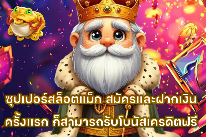 ซุปเปอร์สล็อตแม็ก สมัครและฝากเงินครั้งแรก ก็สามารถรับโบนัสเครดิตฟรี