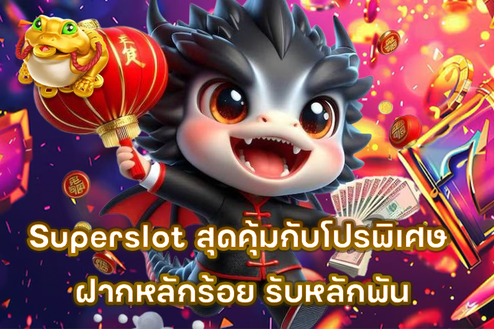 Superslot สุดคุ้มกับโปรพิเศษ ฝากหลักร้อย รับหลักพัน