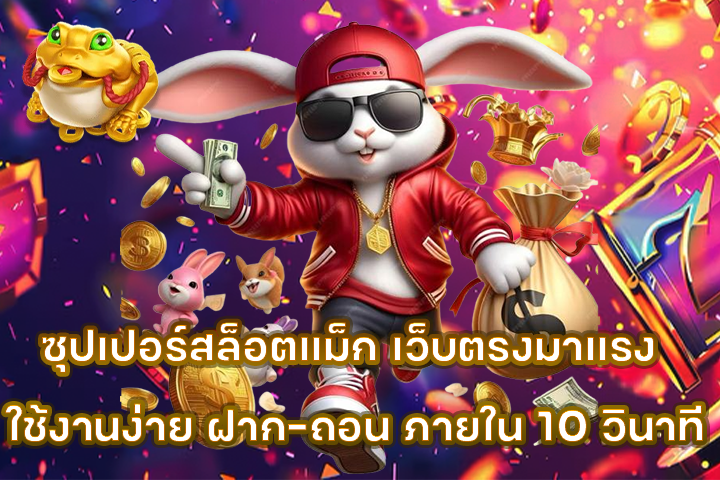 ซุปเปอร์สล็อตแม็ก เว็บตรงมาแรง ใช้งานง่าย ฝาก-ถอน ภายใน 10 วินาที