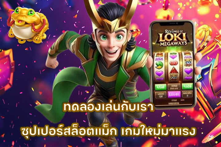 ทดลองเล่นกับเรา ซุปเปอร์สล็อตแม็ก เกมใหม่มาแรง