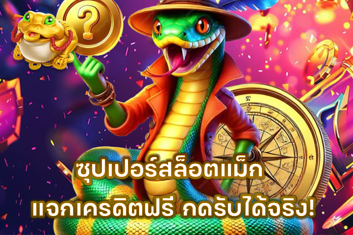 ซุปเปอร์สล็อตแม็ก แจกเครดิตฟรี กดรับได้จริง!