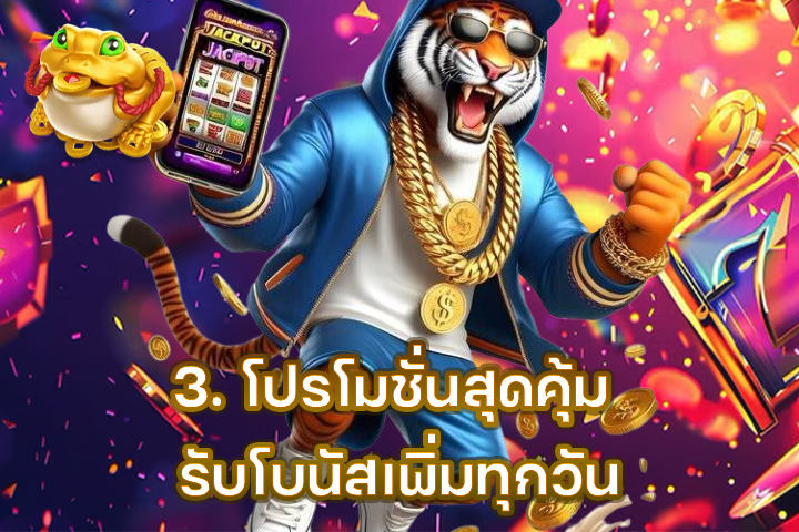 3. โปรโมชั่นสุดคุ้ม รับโบนัสเพิ่มทุกวัน