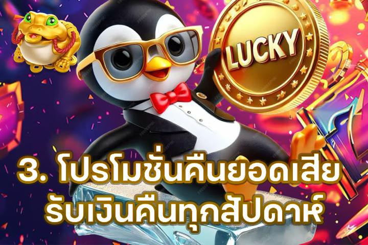 3. โปรโมชั่นคืนยอดเสีย รับเงินคืนทุกสัปดาห์