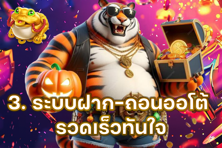 3. ระบบฝาก-ถอนออโต้ รวดเร็วทันใจ