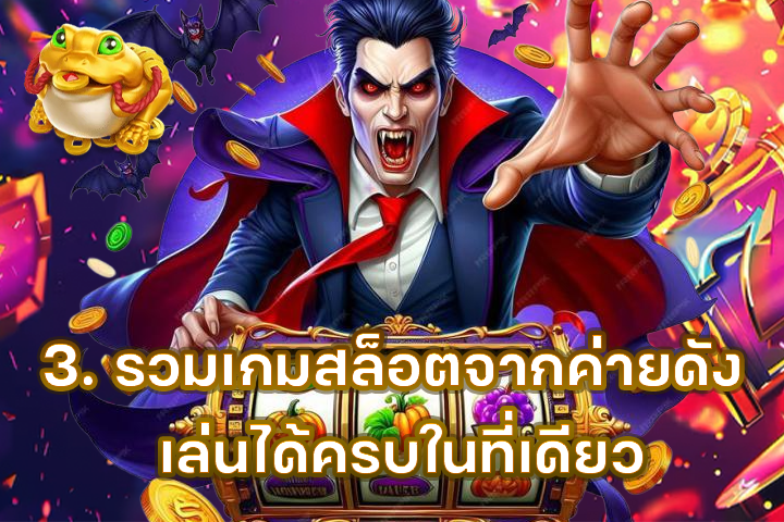 3. รวมเกมสล็อตจากค่ายดัง เล่นได้ครบในที่เดียว