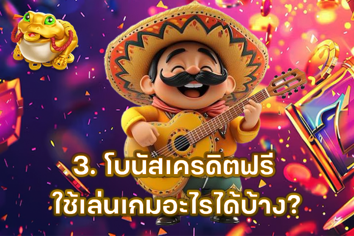 3. โบนัสเครดิตฟรี ใช้เล่นเกมอะไรได้บ้าง?
