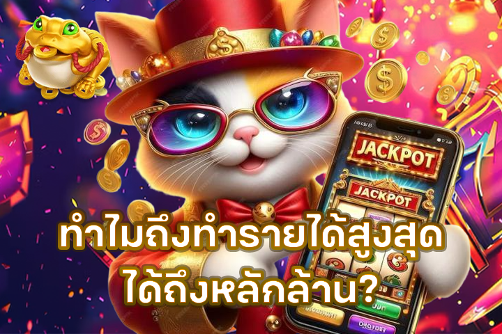 ทำไมถึงทำรายได้สูงสุดได้ถึงหลักล้าน?
