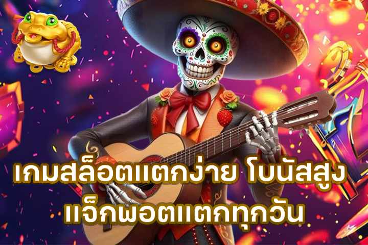 เกมสล็อตแตกง่าย โบนัสสูง แจ็กพอตแตกทุกวัน