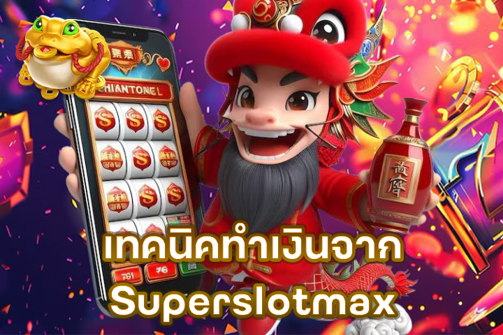 เทคนิคทำเงินจาก Superslotmax