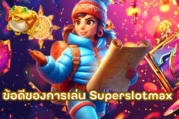 ข้อดีของการเล่น Superslotmax