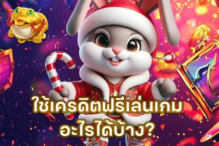 ใช้เครดิตฟรีเล่นเกมอะไรได้บ้าง?