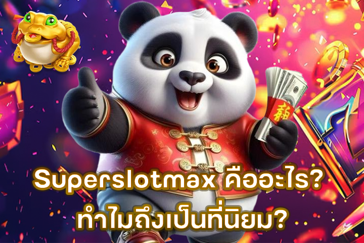 Superslotmax คืออะไร? ทำไมถึงเป็นที่นิยม?