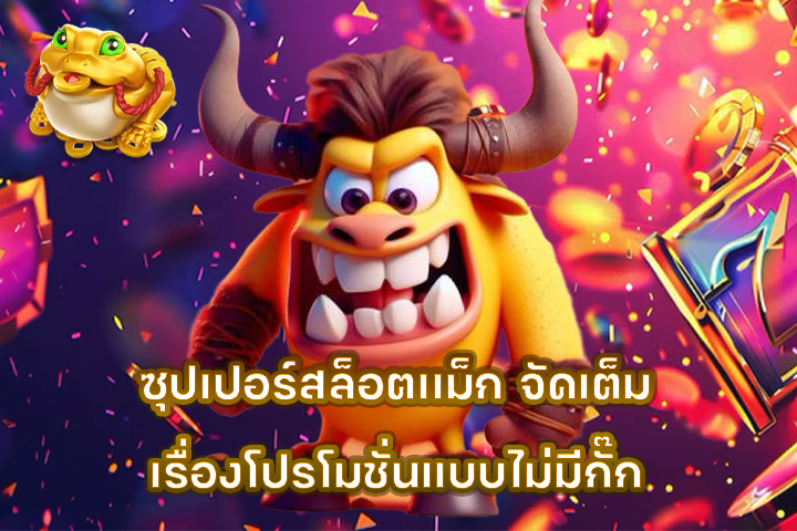 ซุปเปอร์สล็อตเเม็ก จัดเต็มเรื่องโปรโมชั่นแบบไม่มีกั๊ก