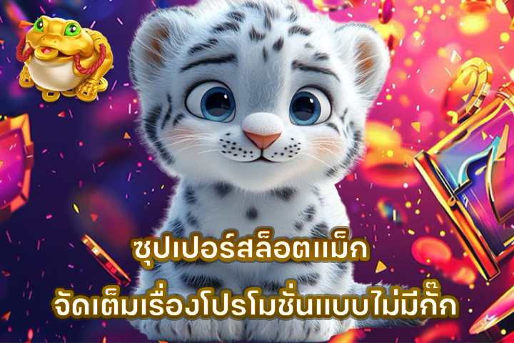 ซุปเปอร์สล็อตเเม็ก จัดเต็มเรื่องโปรโมชั่นแบบไม่มีกั๊ก