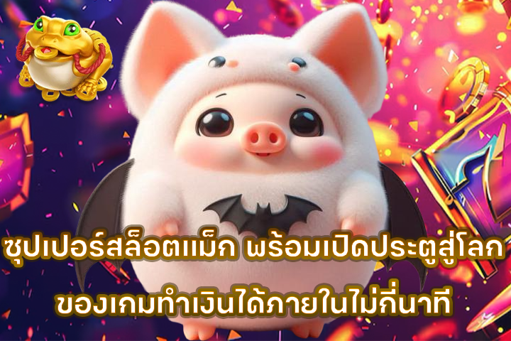 ซุปเปอร์สล็อตแม็ก พร้อมเปิดประตูสู่โลกของเกมทำเงินได้ภายในไม่กี่นาที