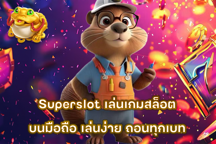 Superslot เล่นเกมสล็อตบนมือถือ เล่นง่าย ถอนทุกเบท