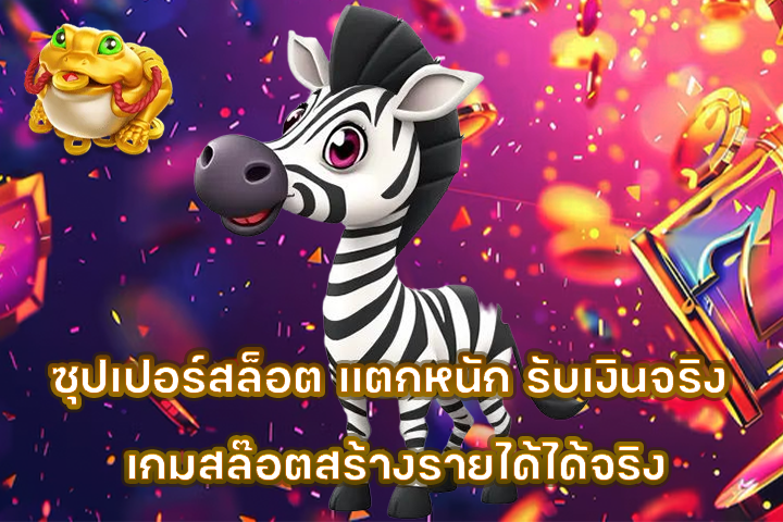 ซุปเปอร์สล็อต แตกหนัก รับเงินจริง เกมสล๊อตสร้างรายได้ได้จริง