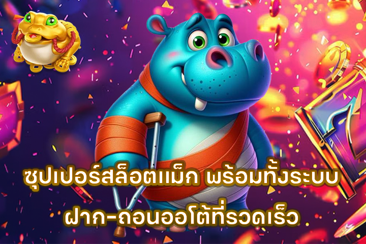 ซุปเปอร์สล็อตแม็ก พร้อมทั้งระบบฝาก-ถอนออโต้ที่รวดเร็ว