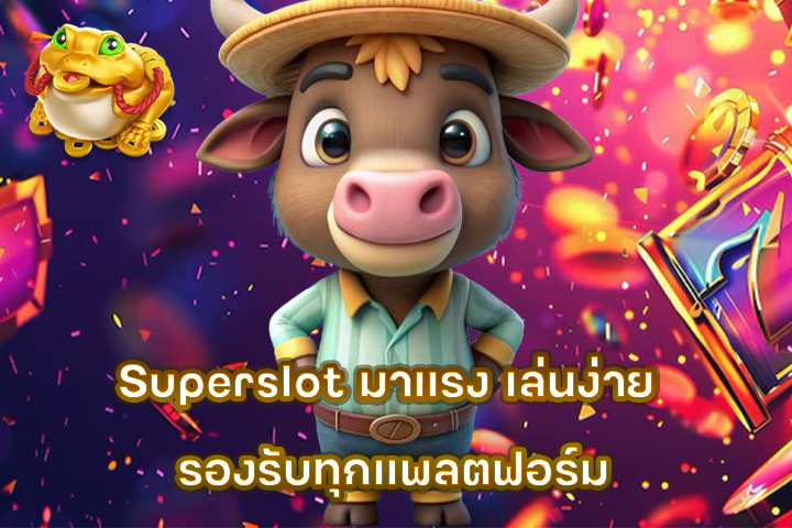Superslot มาแรง เล่นง่าย รองรับทุกแพลตฟอร์ม