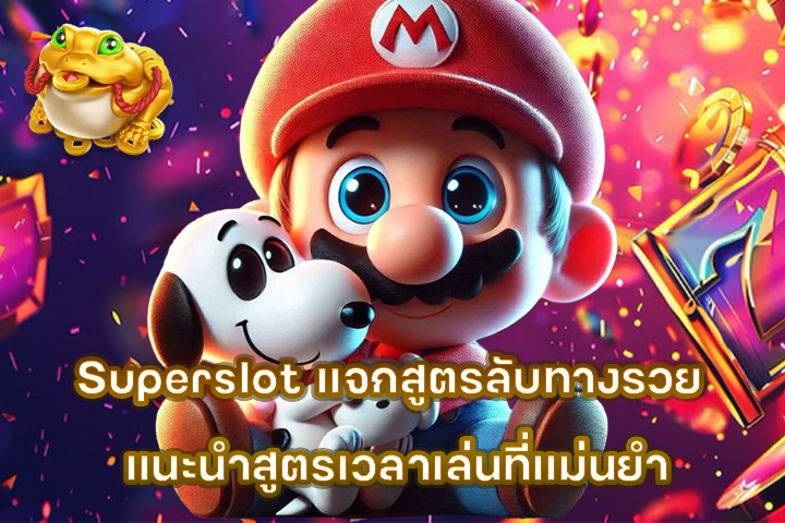 Superslot แจกสูตรลับทางรวย แนะนำสูตรเวลาเล่นที่แม่นยำ